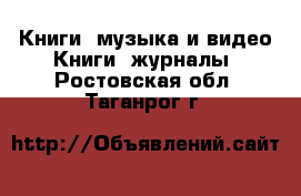 Книги, музыка и видео Книги, журналы. Ростовская обл.,Таганрог г.